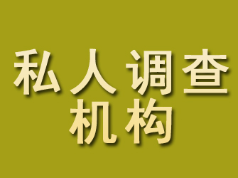 港南私人调查机构